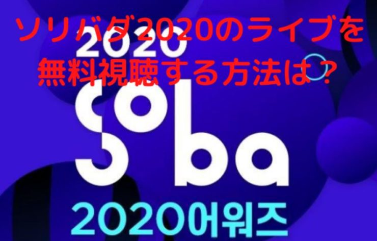 ソリバダ2020の無料視聴方法