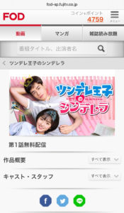 ツンデレ王子のシンデレラ（中国ドラマ）の動画無料視聴方法FODの