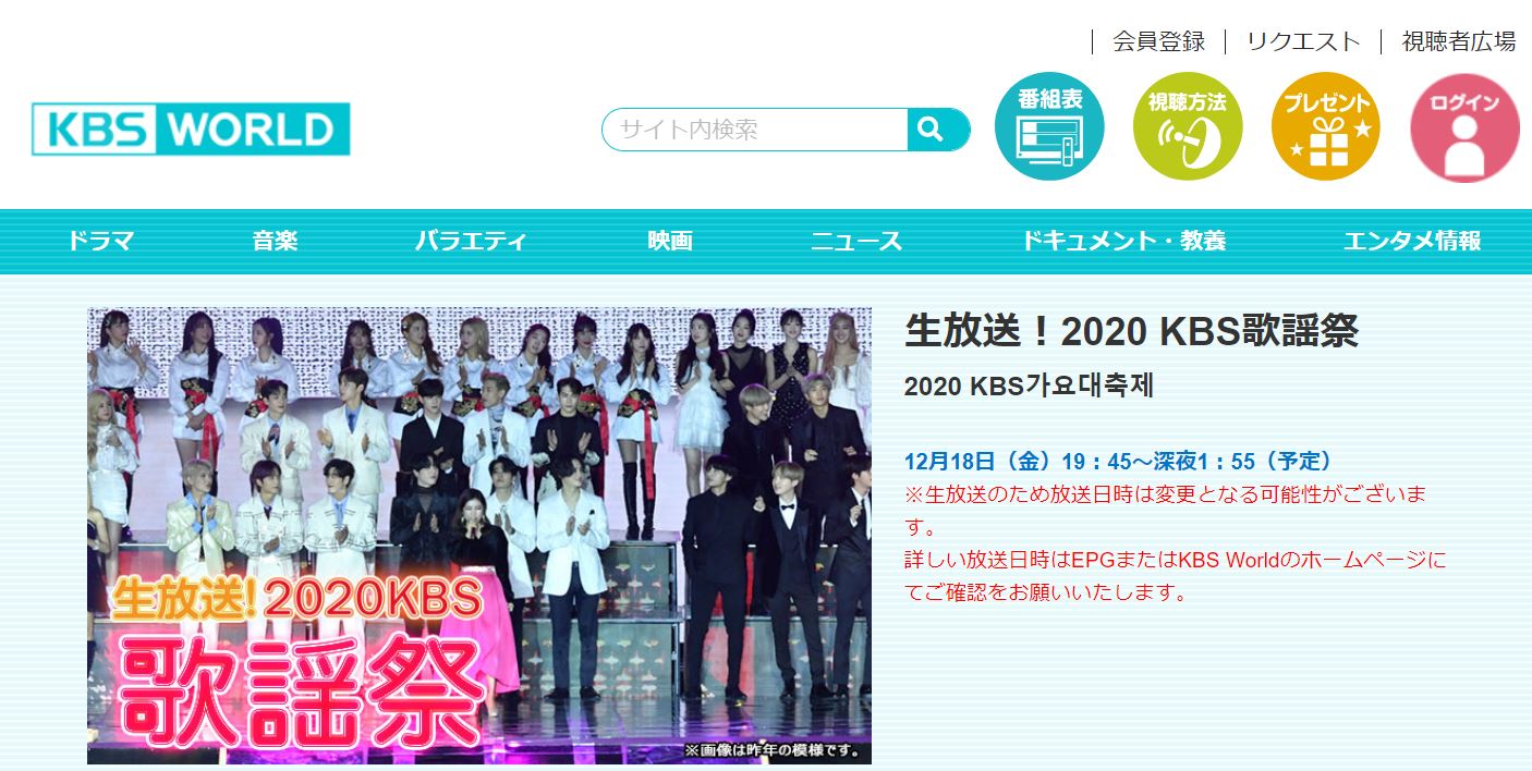 KBS歌謡祭2020の視聴方法