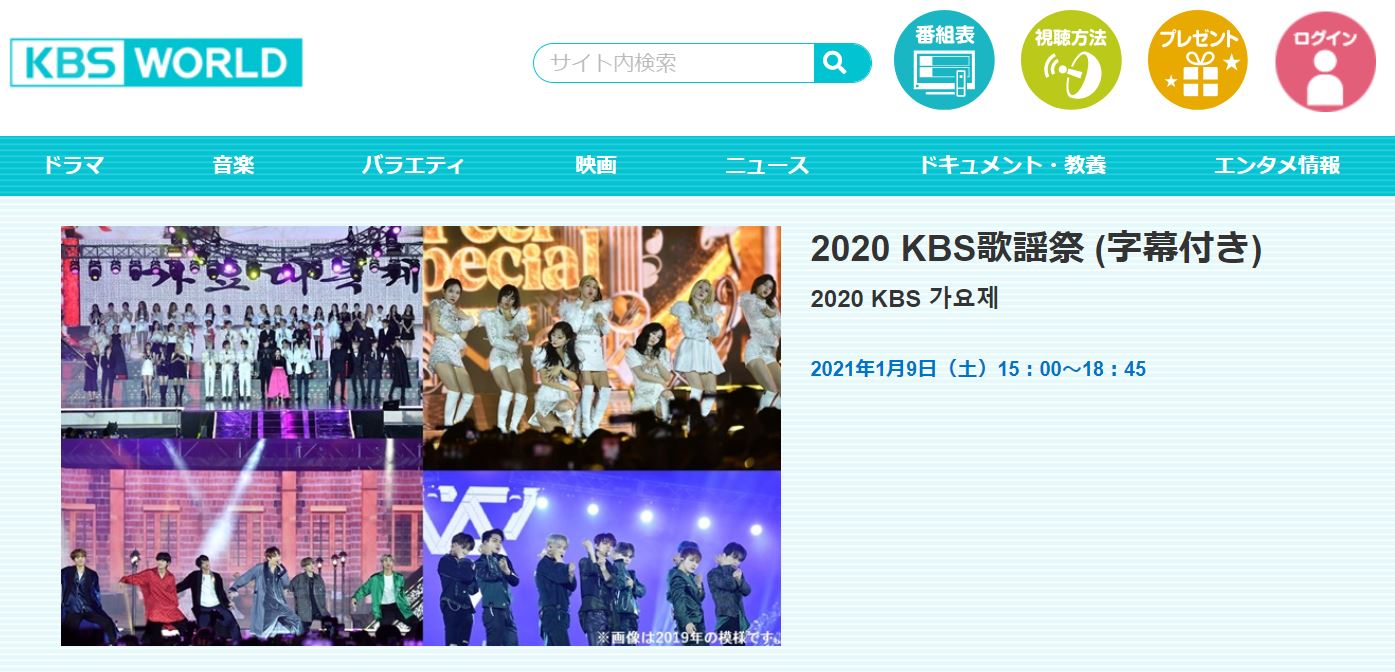 KBS歌謡祭2020の視聴方法