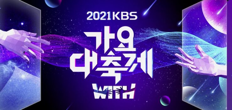 KBS歌謡祭2021の視聴方法