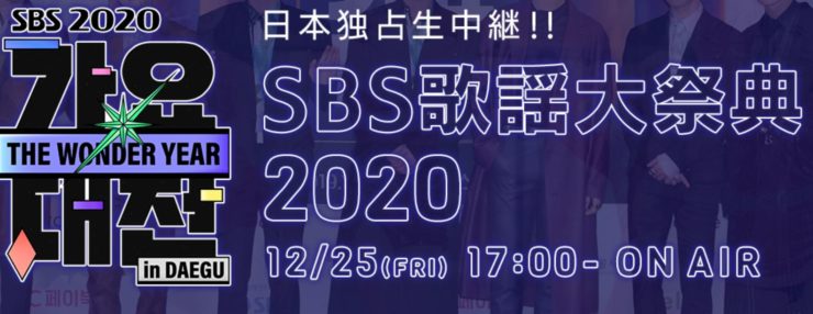 Sbs歌謡大祭典のスマホでの視聴方法は 日本語字幕の再放送と見逃し配信は