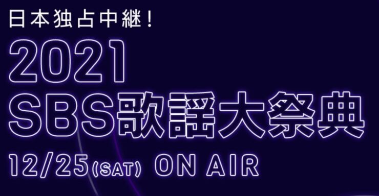 SBS歌謡大祭典2021視聴方法