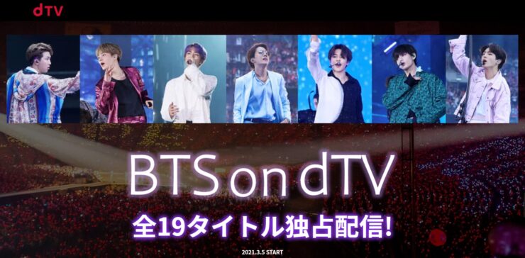 BTS on dTVのダウンロードまとめ