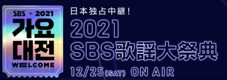 SBS歌謡祭2021のLaLa TV