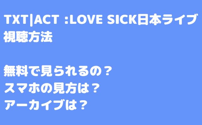 TXT|ACT :LOVE SICK日本ライブ生放送視聴方法